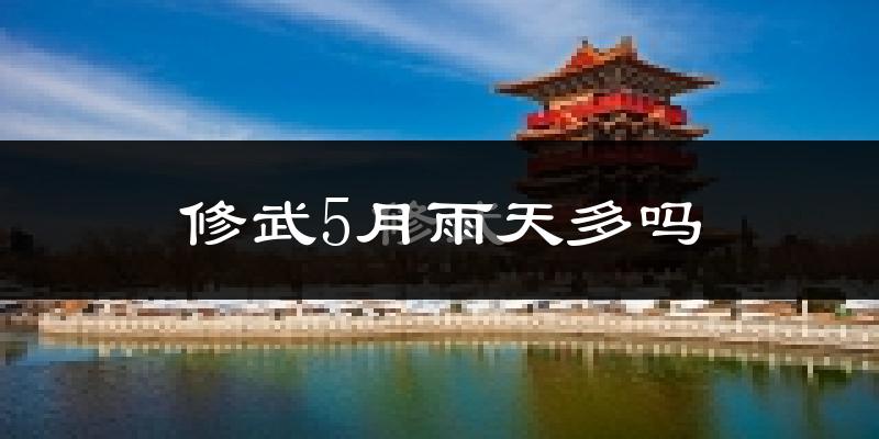 修武5月雨天多吗?