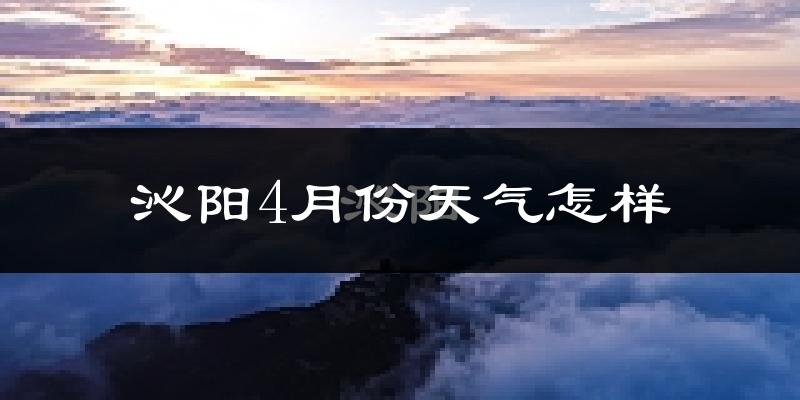 沁阳市4月份天气如何?冷热情况怎么样?