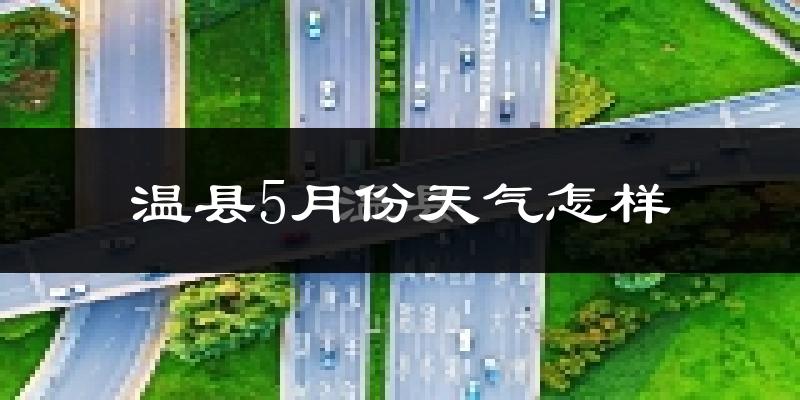 温县5月份天气如何?很热吗?