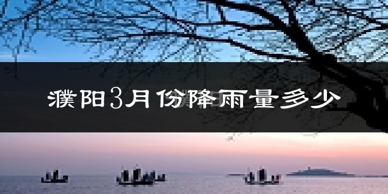 濮阳3月份降雨量多少?濮阳三月下雨多吗?