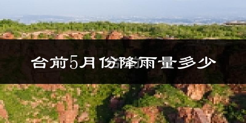 台前5月份降雨量多少?台前五月下雨多吗?