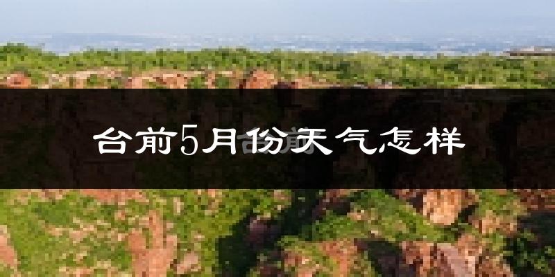 台前县5月份天气如何?很热吗?