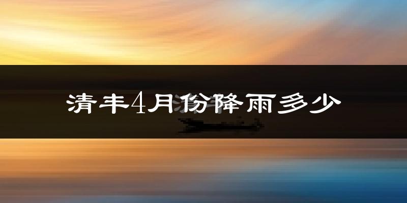 清丰4月份降雨多少?
