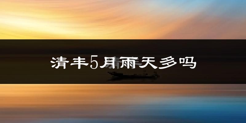 清丰5月雨天多吗?