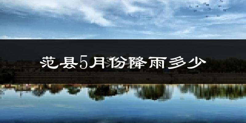 范县5月份降雨多少?