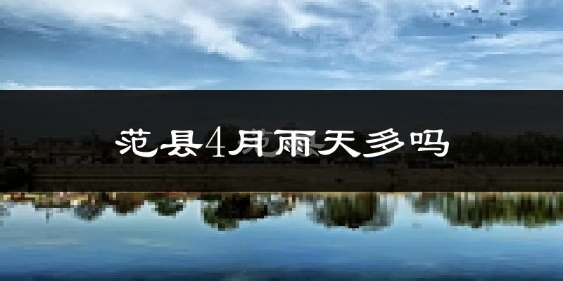 范县4月雨天多吗?