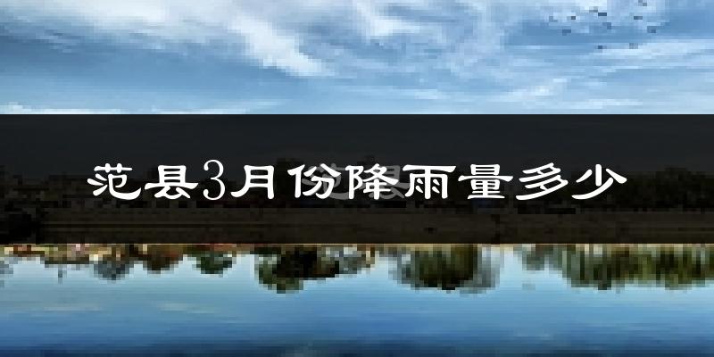 范县3月份降雨量多少?范县三月下雨多吗?