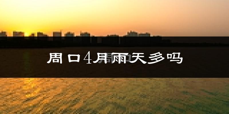 周口4月雨天多吗?