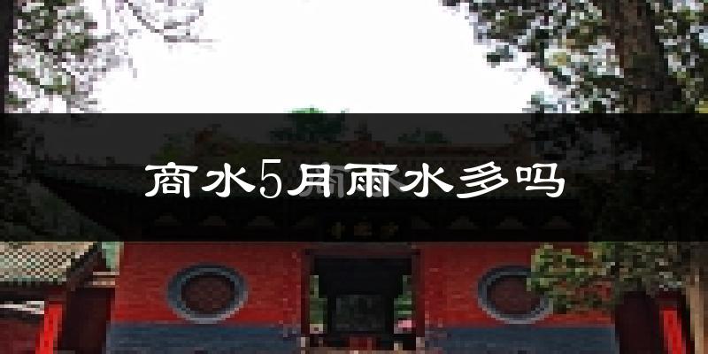 商水5月雨水多吗?