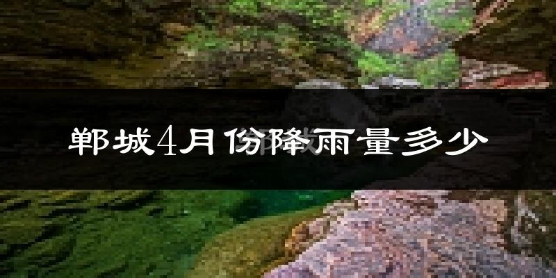 郸城4月份降雨量多少?郸城四月下雨多吗?