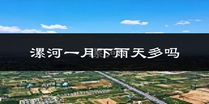漯河一月下雨天多吗?漯河1月份降雨量多少?