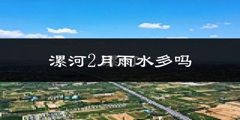 漯河2月雨水多吗?