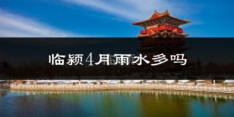 临颍4月雨水多吗?