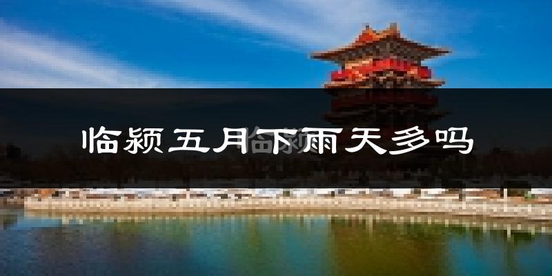 临颍五月下雨天多吗?临颍5月份降雨量多少?