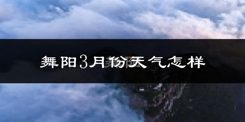 舞阳县3月份天气如何?冷吗?