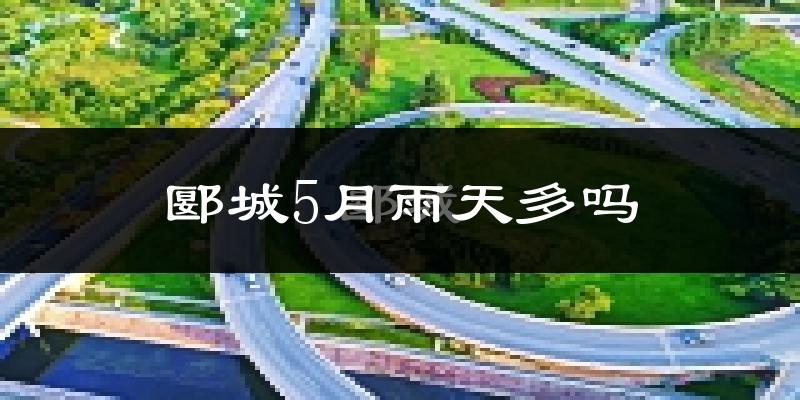 郾城5月雨天多吗?