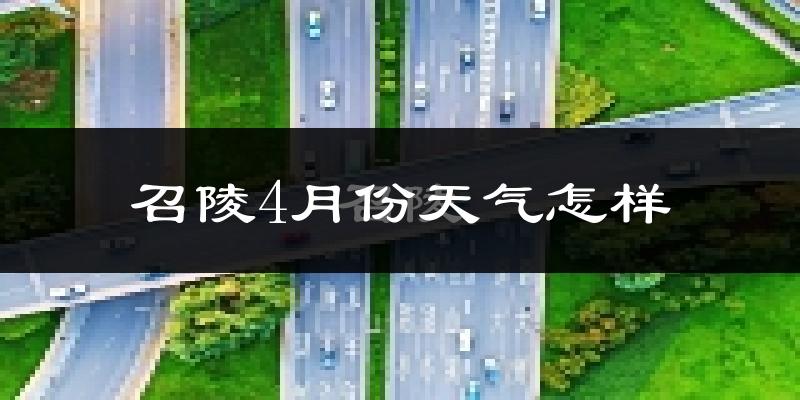 召陵4月份天气怎样?召陵四月冷吗?