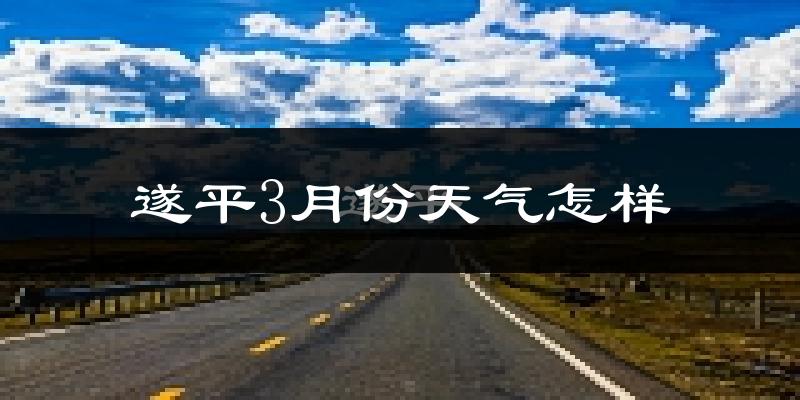 遂平县3月份天气如何?冷吗?