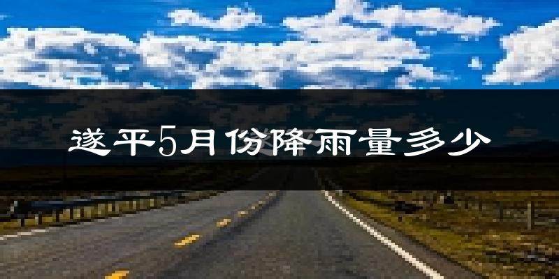 遂平5月份降雨量多少?遂平五月下雨多吗?