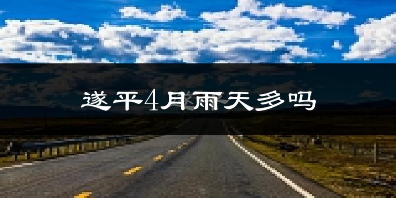 遂平4月雨天多吗?