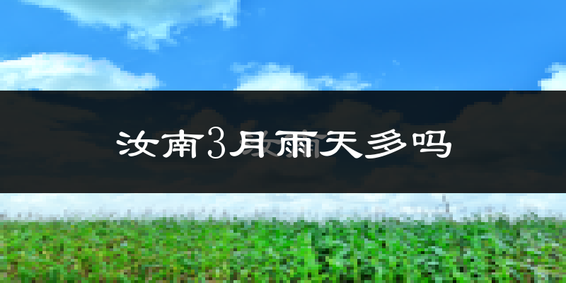 汝南3月雨天多吗?