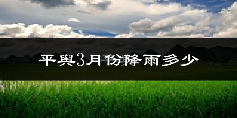 平舆3月份降雨多少?