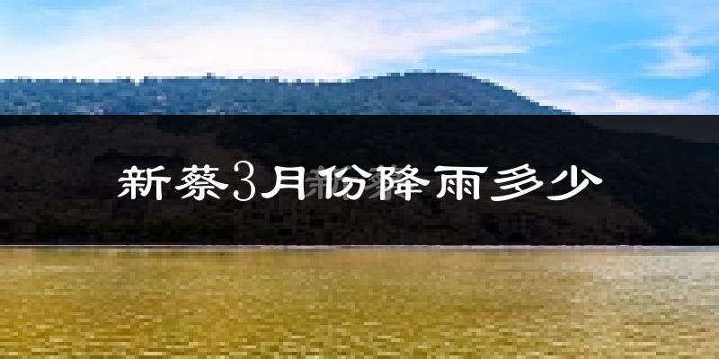 新蔡3月份降雨多少?