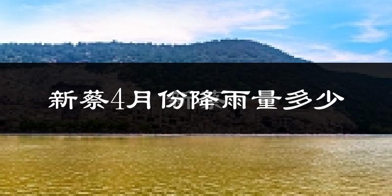新蔡4月份降雨量多少?新蔡四月下雨多吗?