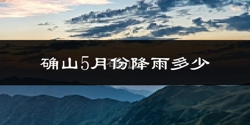 确山5月份降雨多少?