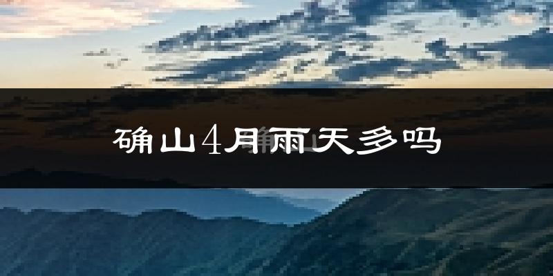 确山4月雨天多吗?