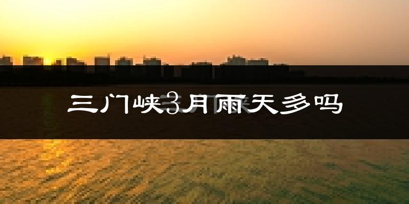 三门峡3月雨天多吗?