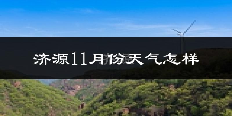 济源11月份天气怎样?济源十一月冷吗?