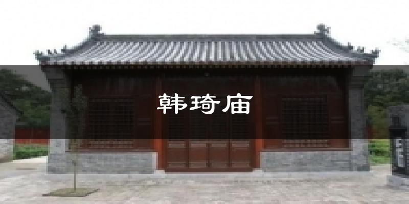 韩琦庙天气预报十五天