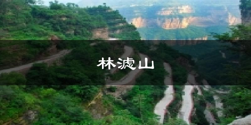 林滤山天气预报十五天