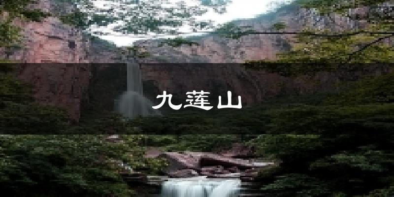 九莲山天气预报十五天