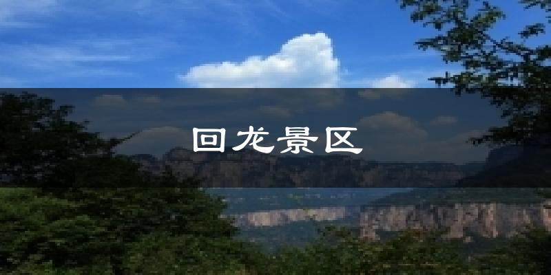 回龙景区天气预报十五天