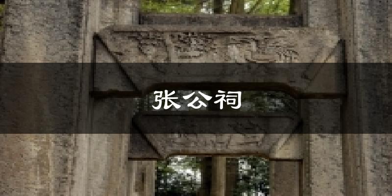 张公祠天气预报十五天