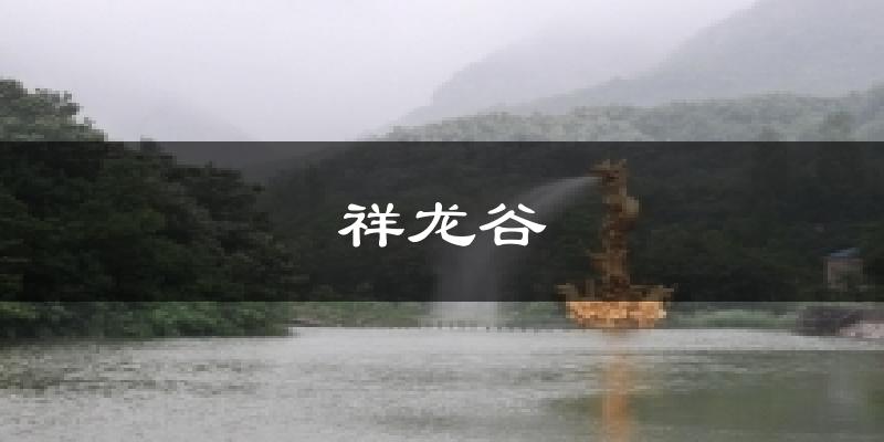祥龙谷天气预报十五天