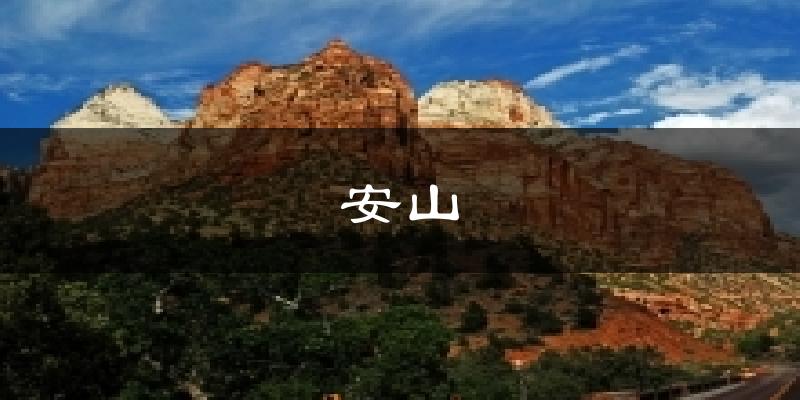 安山天气预报十五天