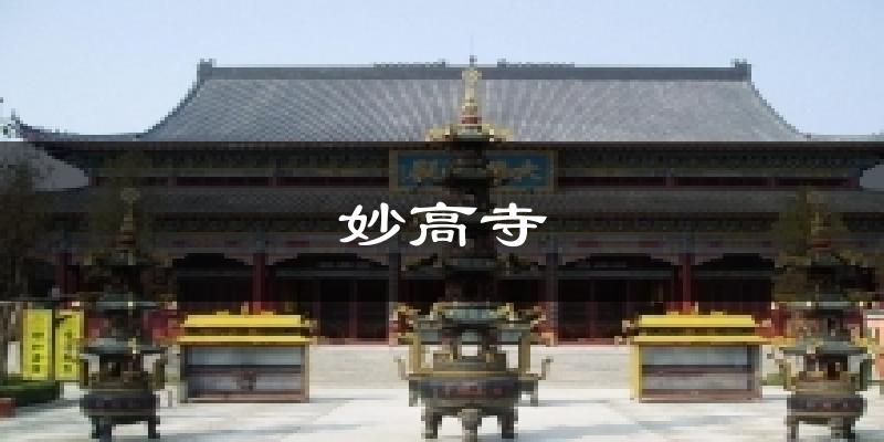 妙高寺天气预报十五天