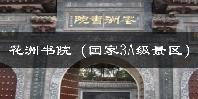 花洲书院（国家3A级景区）天气预报十五天
