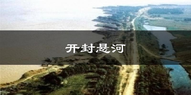 开封悬河天气预报十五天