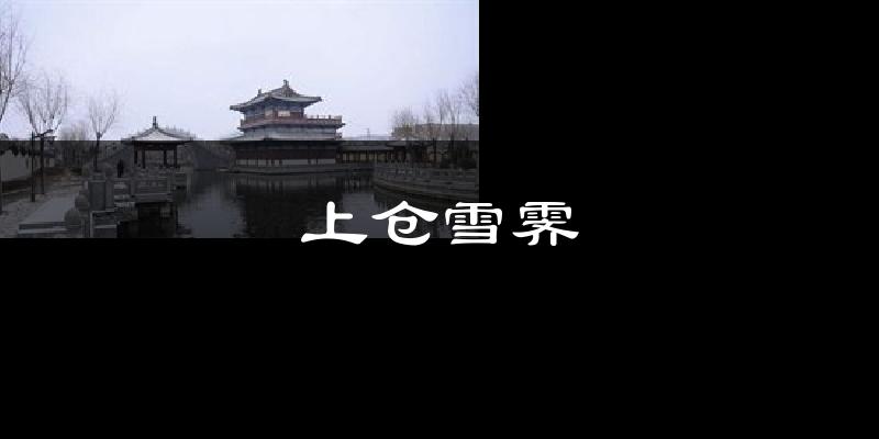 上仓雪霁天气预报十五天