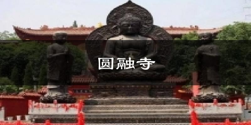 圆融寺天气预报十五天