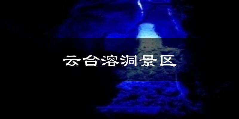 云台溶洞景区天气预报十五天