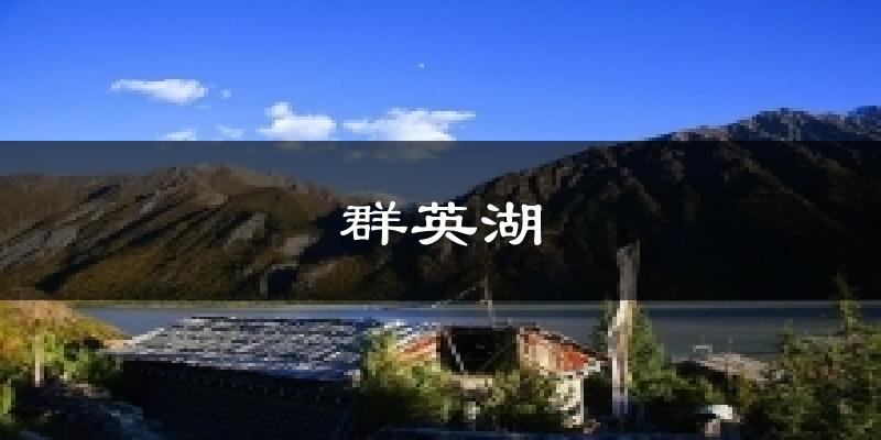 群英湖天气预报十五天