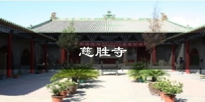 慈胜寺天气预报十五天