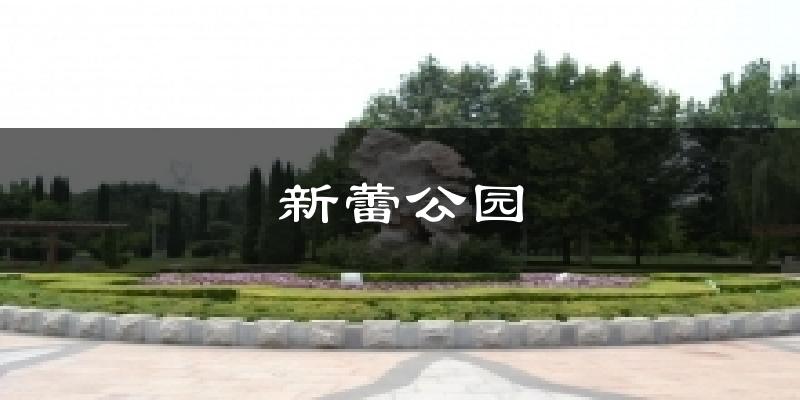 新蕾公园天气预报十五天