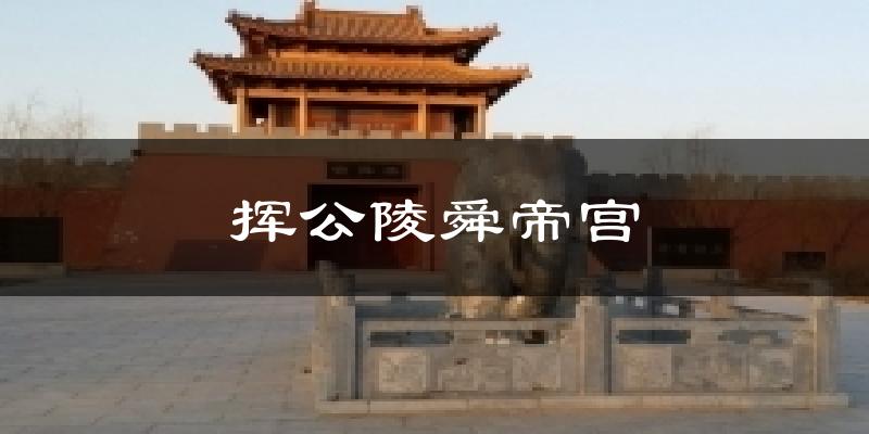 挥公陵舜帝宫天气预报十五天