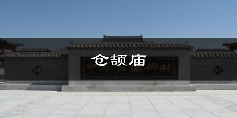 仓颉庙天气预报十五天